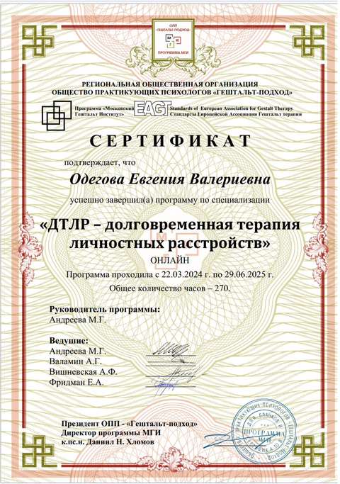 Сертификат «Долговременная терапия личностных расстройств», 2024–2025